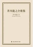 芥川龍之介歌集