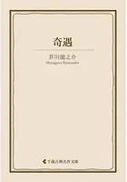 奇遇