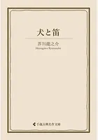 犬と笛