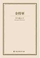金将軍