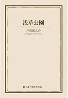 浅草公園