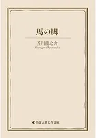 馬の脚