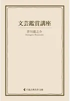 文芸鑑賞講座