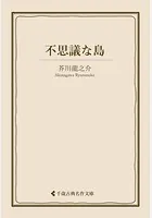 不思議な島
