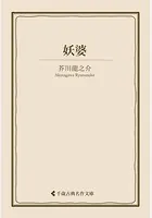 妖婆