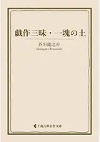 戯作三昧・一塊の土