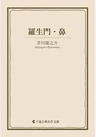 羅生門・鼻