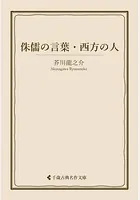 侏儒の言葉・西方の人