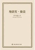 地獄変・偸盗