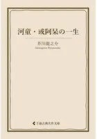 河童・或阿呆の一生