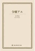令嬢アユ