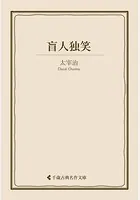 盲人独笑