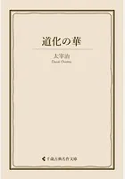道化の華