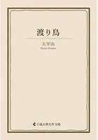 渡り鳥