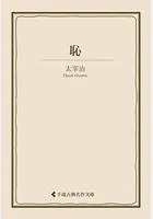 恥