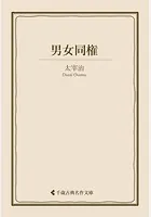 男女同権