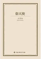 俗天使