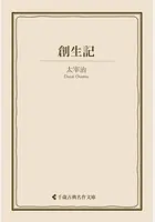 創生記