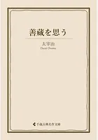 善蔵を思う