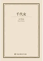 千代女