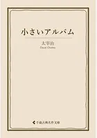 小さいアルバム