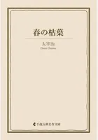 春の枯葉