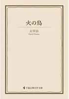火の鳥
