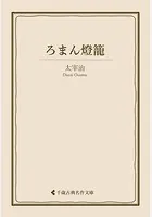 ろまん燈籠