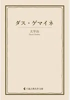 ダス・ゲマイネ