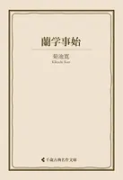 蘭学事始