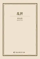 乱世