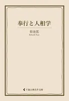 奉行と人相学