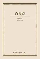 白雪姫