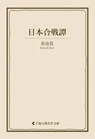 日本合戦譚