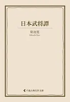 日本武将譚