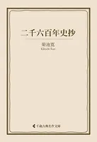 二千六百年史抄
