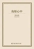 島原心中