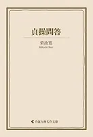 貞操問答