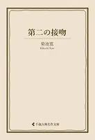 第二の接吻