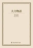 大力物語