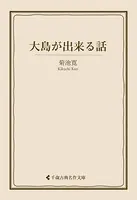 大島が出来る話