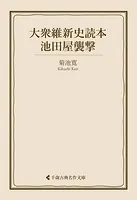 大衆維新史読本 池田屋襲撃