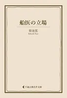 船医の立場