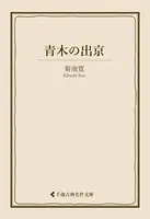 青木の出京