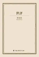 世評