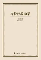 身投げ救助業