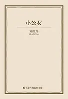 小公女