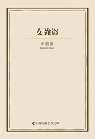 女強盗