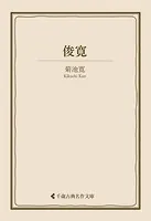 俊寛