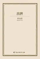 出世